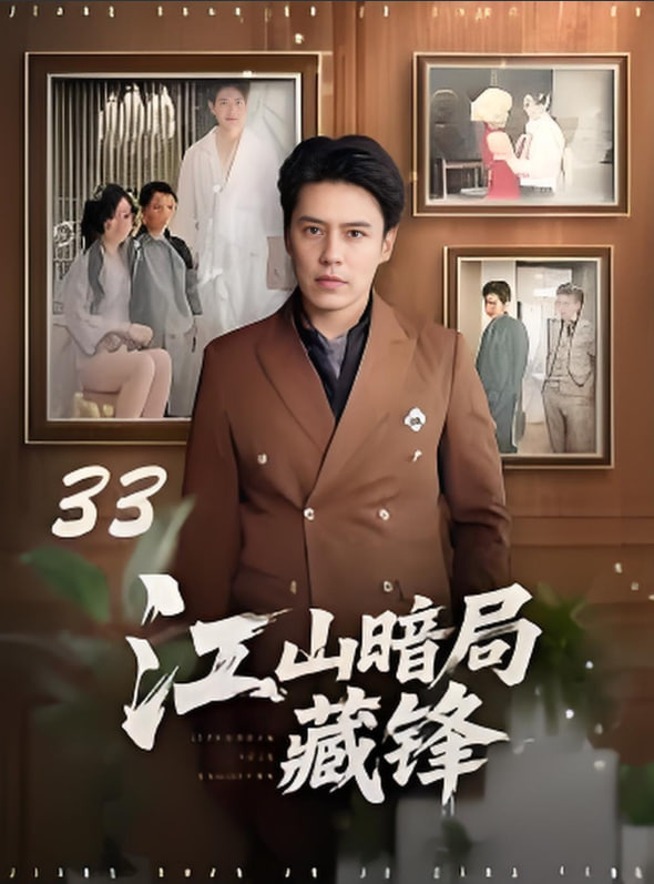江山暗局藏锋 - 第48集完结_故事结构_博雅电影-评影网